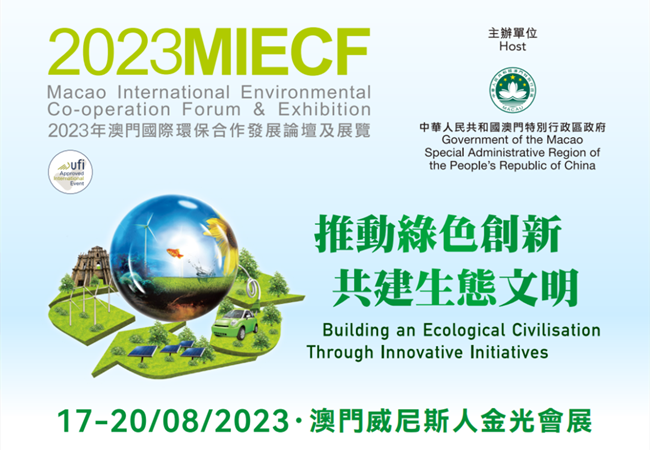 2023澳門(mén)環(huán)保展會(huì)